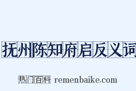抚州陈知府启反义词是什么意思的图片
